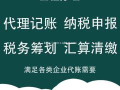 公司注册、转让、注销、代理记账、商标注册优质服务